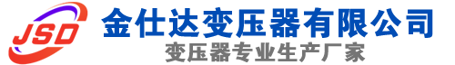 江安(SCB13)三相干式变压器,江安(SCB14)干式电力变压器,江安干式变压器厂家,江安金仕达变压器厂